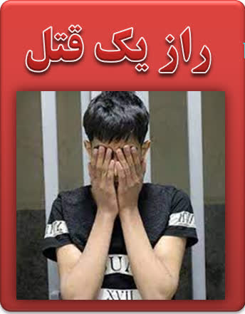 راز یک قتل