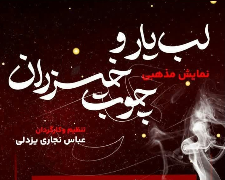 نمایش آیینی «لب یار و چوب خیزران» در محل آستان مقدس امامزاده بی بی زینب(س) یزدل  اجرا شد