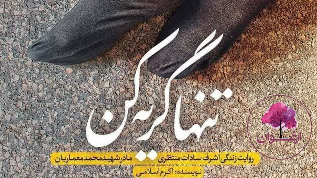 خوانش کتاب «تنها گریه کن» قسمت اول