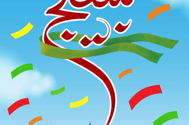 تحول و رسیدن به تمدن با روحیه بسیجی