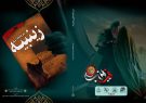رونمایی از یک کتاب با موضوع زندگی حضرت زینب(س) در آران و بیدگل