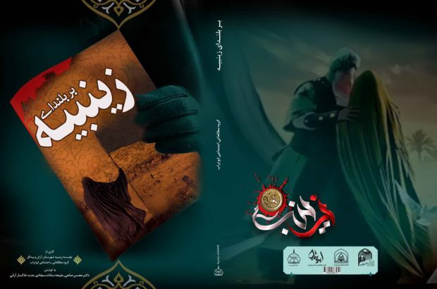 رونمایی از یک کتاب با موضوع زندگی حضرت زینب(س) در آران و بیدگل