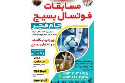 ⚽️مسابقات فوتسال بسیج – جام فجر