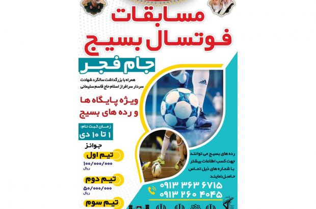 ⚽️مسابقات فوتسال بسیج – جام فجر