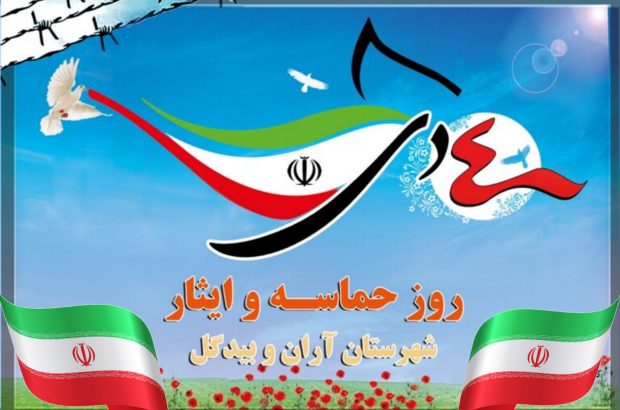 «چهارم دی‌ماه»؛ مبدأ حماسه و ایثار شهرستان دارالشهدای آران و بیدگل