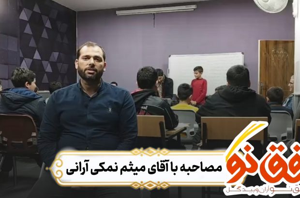 مصاحبه با سرپرست و مربی گروه سرود هلال منیر