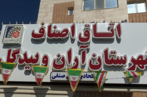 انتخابات اتحادیه‌های صنفی آران و بیدگل+فیلم