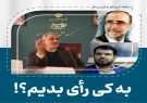 معرفی نامزدهای حوزه انتخابیه کاشان و آران و بیدگل