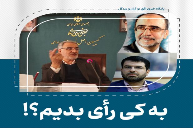 معرفی نامزدهای حوزه انتخابیه کاشان و آران و بیدگل