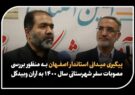 برگزاری جلسه شورای اداری آران و بیدگل و افتتاح چند طرح آموزشی و عمرانی