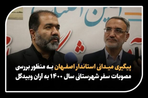 برگزاری جلسه شورای اداری آران و بیدگل و افتتاح چند طرح آموزشی و عمرانی