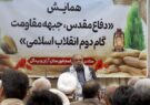 همایش دفاع مقدس، جبهه مقاومت، گام دوم انقلاب اسلامی