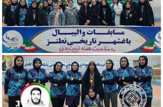 کسب مقام نخست مسابقات والیبال بانوان