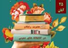 اجرای طرح عضویت رایگان و بخشودگی جرائم در کتابخانه های عمومی آران و بیدگل
