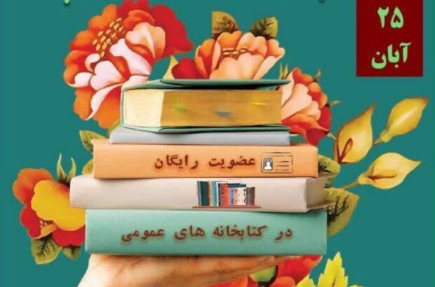 اجرای طرح عضویت رایگان و بخشودگی جرائم در کتابخانه های عمومی آران و بیدگل