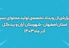 گزارش رویداد تولید محتوای تخصصی بسیج در آران و بیدگل