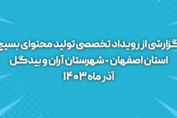 گزارش رویداد تولید محتوای تخصصی بسیج در آران و بیدگل