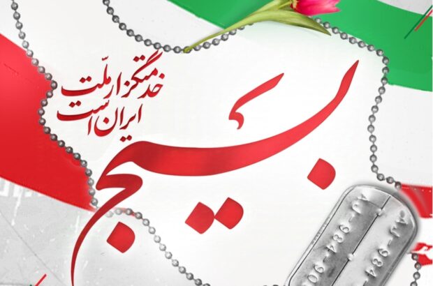 بسیجی عاشق به قلم حسن هارونی