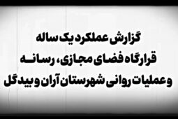 گزارش عملکرد یکساله قرارگاه فضای مجازی و رسانه و عملیات روانی شهرستان آران و بیدگل