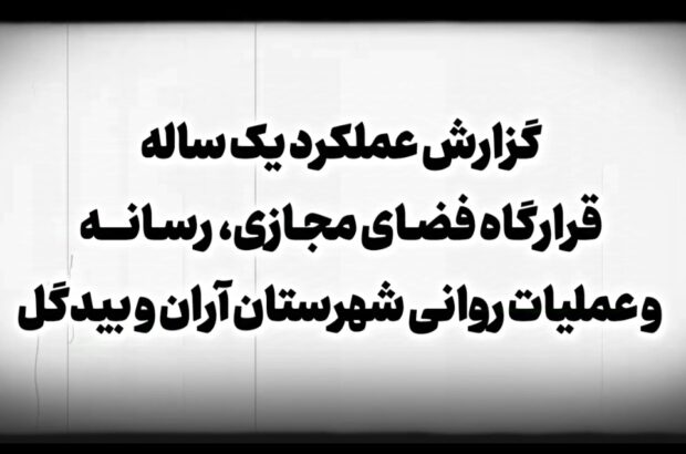 گزارش عملکرد یکساله قرارگاه فضای مجازی و رسانه و عملیات روانی شهرستان آران و بیدگل