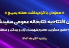 آئین افتتاحیه کتابخانه عمومی شهدای سفیدشهر