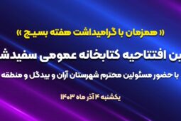 آئین افتتاحیه کتابخانه عمومی شهدای سفیدشهر