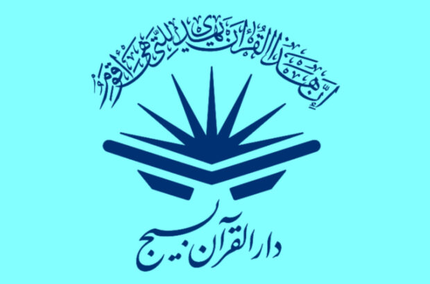 اسامی نفرات برتر مسابقات دارالقرآن بسیج شهرستان آران وبیدگل