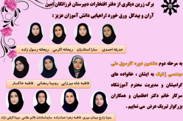راهیابی ۱۱ دانش‌آموز دبیرستان تیزهوشان فرزانگان امین به مرحله دوم کارسوق ملی مهندسی ژنتیک