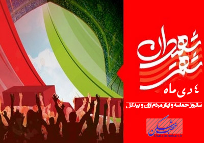 گزارش خبرنگار خبرگزاری صداوسیما از روز حماسه و غرور آفرین ۴دی شهرستان دارالشهدای آران و بیدگل