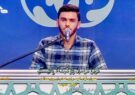 افتخارآفرینی عضو نوجوان مجمع قاریان و حافظان هلال(ع) در مسابقات سراسری اوقاف