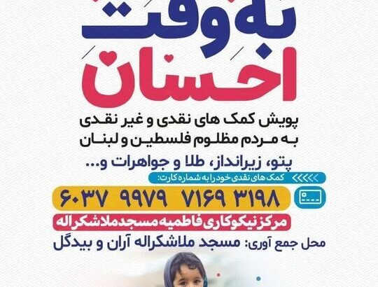 مسجد ملاشکرالله آران و بیدگل؛ پیشتاز در پویش ایران همدل 