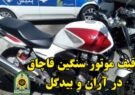 توقیف موتورسیکلت قاچاق در نوش آباد