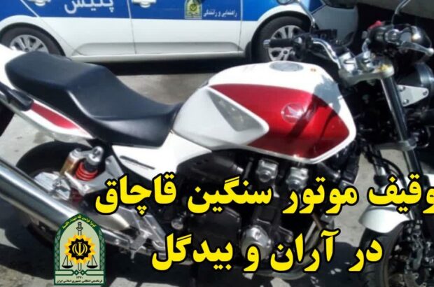 توقیف موتورسیکلت قاچاق در نوش آباد