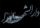 فصل سوم «دارالشهدا» در راه شبکه امید پخش خواهد شد