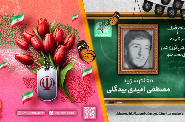 مشعل‌دار تکلیف، روایت پرواز یک معلم شهید
