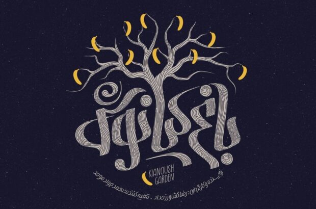 نقد و بررسی فیلم سینمایی باغ کیانوش