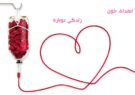 پویش نذر خون خادمیاران رضوی شهرستان آران و بیدگل