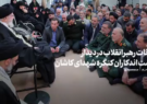 بیانات رهبر انقلاب در دیدار دست‌اندرکاران برگزاری کنگره شهدای کاشان با حضور جمعی از مسئولان کاشان و آران و بیدگل