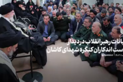 بیانات رهبر انقلاب در دیدار دست‌اندرکاران برگزاری کنگره شهدای کاشان با حضور جمعی از مسئولان کاشان و آران و بیدگل