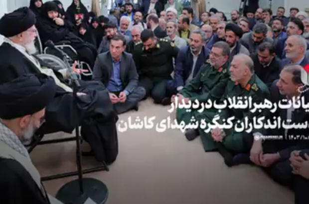 بیانات رهبر انقلاب در دیدار دست‌اندرکاران برگزاری کنگره شهدای کاشان با حضور جمعی از مسئولان کاشان و آران و بیدگل