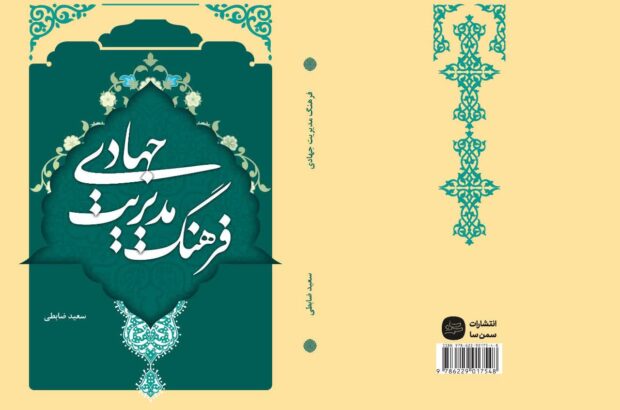 تألیف و انتشار کتاب «فرهنگ مدیریت جهادی» در آران و بیدگل