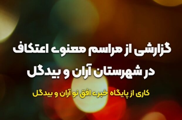 برگزاری مراسم معنوی اعتکاف در ۳۵ مسجد آران و بیدگل + کلیپ اختصاصی