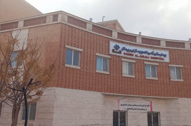 بهره‌مندی بیش از ۱۵۲ هزار نفر از خدمات درمانی بیمارستان ثامن‌الحجج (ع) آران و بیدگل