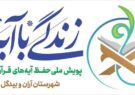 اجرای برنامه‌های قرآنی ماه رمضان در آران و بیدگل با محوریت «زندگی با آیه‌ها»