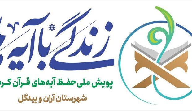 اجرای برنامه‌های قرآنی ماه رمضان در آران و بیدگل با محوریت «زندگی با آیه‌ها»