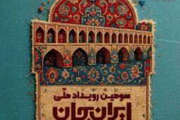 «ایران جان» در «اصفهان ایران»