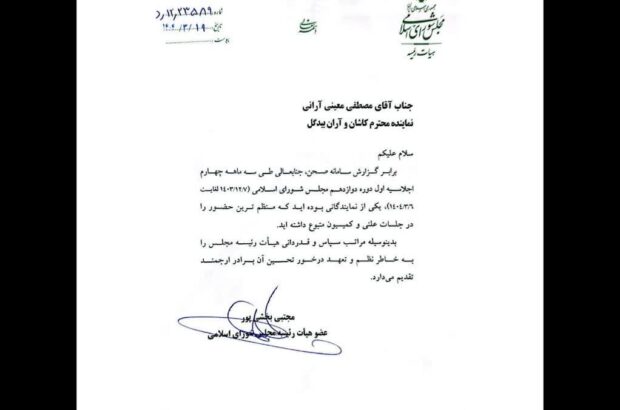 قدردانی هیأت رئیسه مجلس از دکتر مصطفی معینی به‌عنوان یکی از منظم‌ترین نمایندگان
