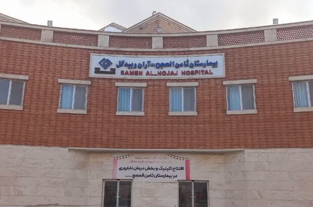 بیمارستان ثامن‌الحجج آران و بیدگل موفق به کسب درجه یک اعتباربخشی ملی شد