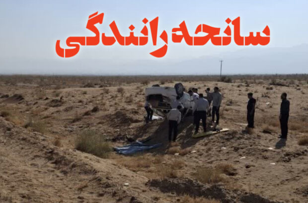 یک فوتی و چهار مصدوم در حادثه رانندگی آران و بیدگل یک فوتی و چهار مصدوم در حادثه رانندگی آران و بیدگل