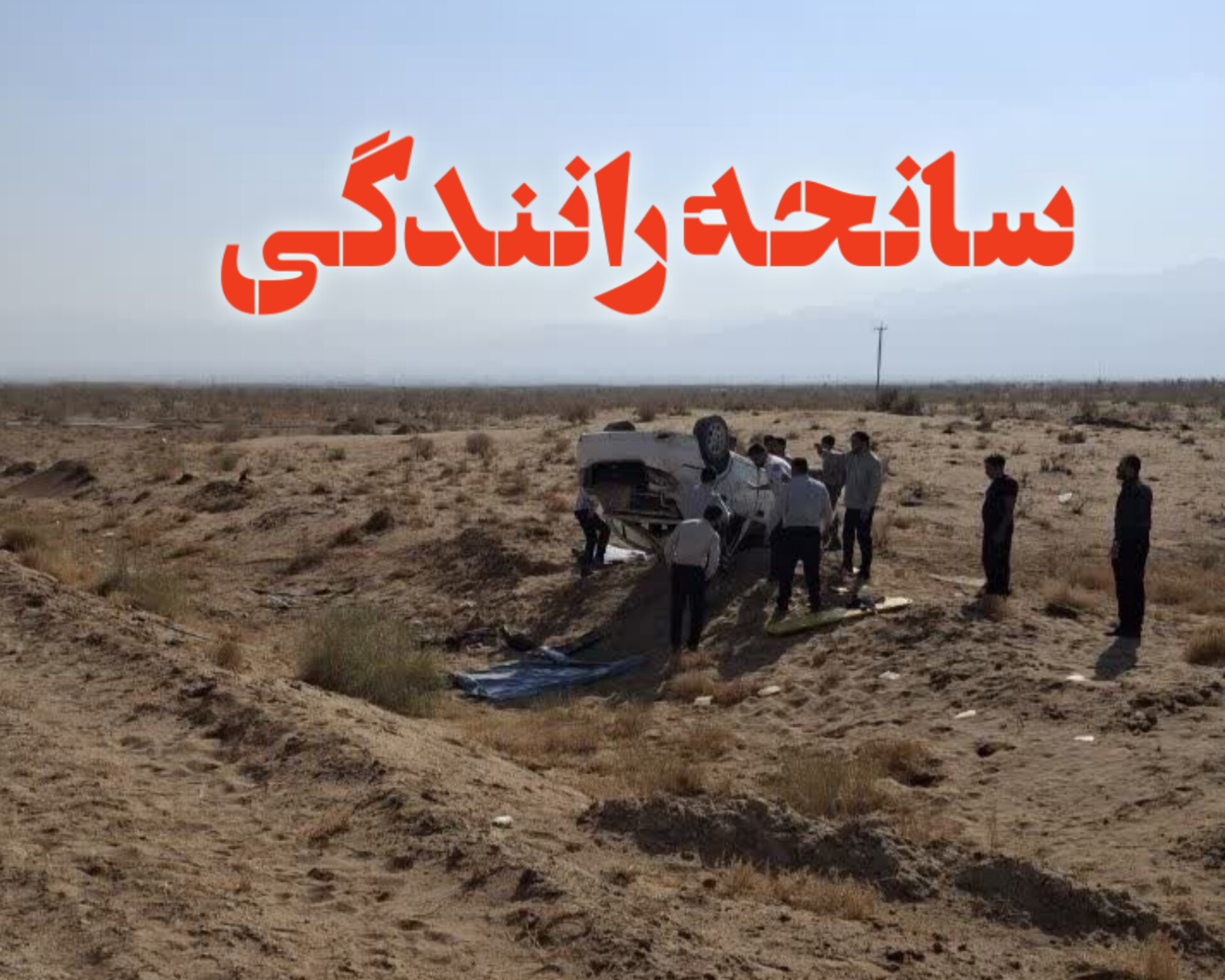 یک فوتی و چهار مصدوم در حادثه رانندگی آران و بیدگل